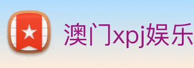 澳门xpj娱乐场 logo